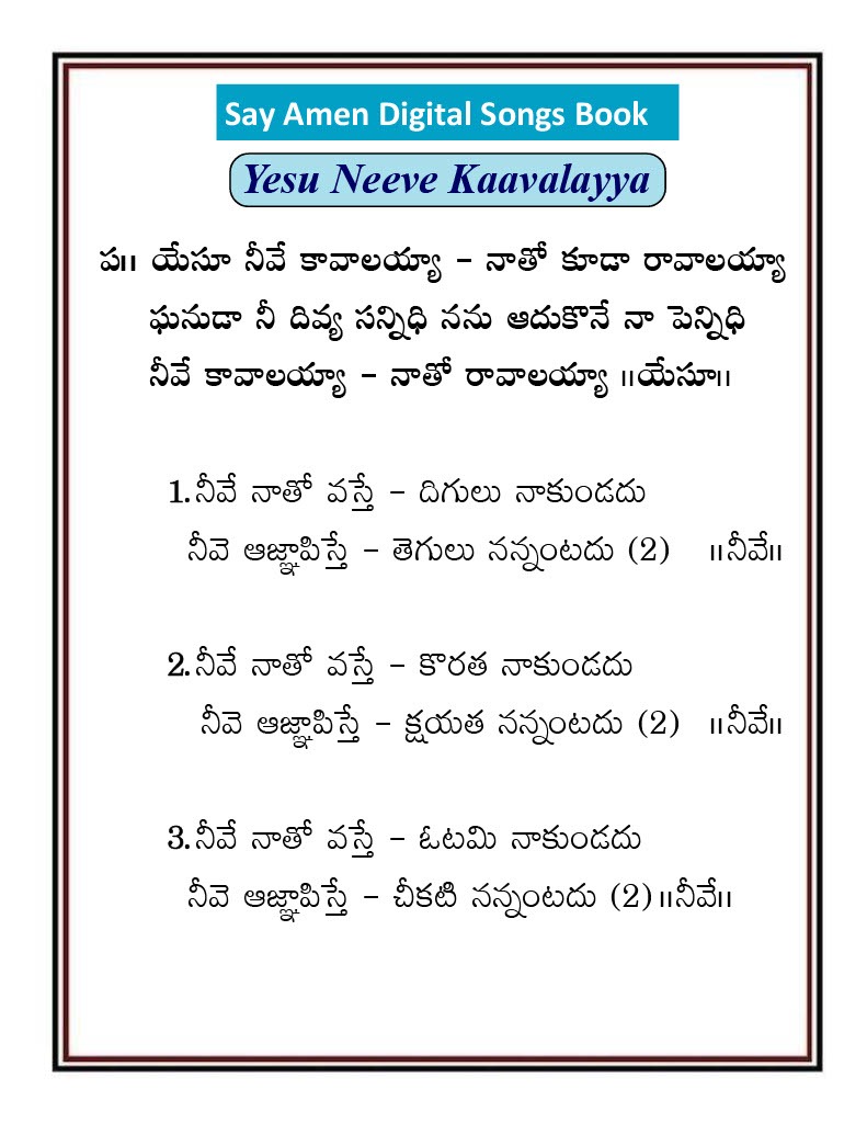 యేసు నీవే కావాలయ్యా నాతో Yesu Neeve Kavalayya